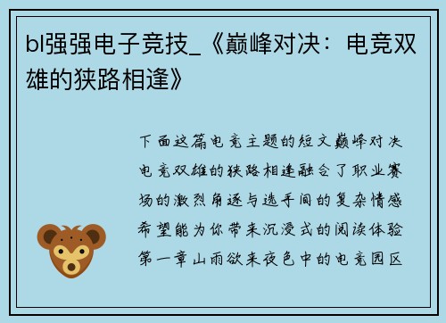 bl强强电子竞技_《巅峰对决：电竞双雄的狭路相逢》