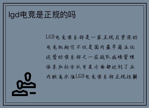 lgd电竞是正规的吗