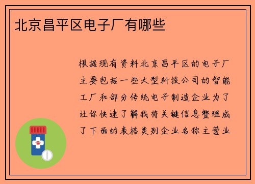 北京昌平区电子厂有哪些