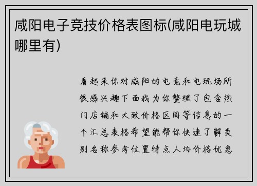 咸阳电子竞技价格表图标(咸阳电玩城哪里有)