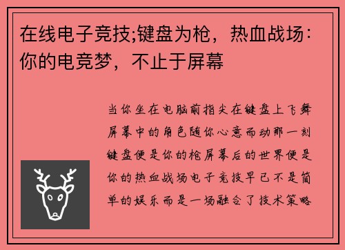 在线电子竞技;键盘为枪，热血战场：你的电竞梦，不止于屏幕